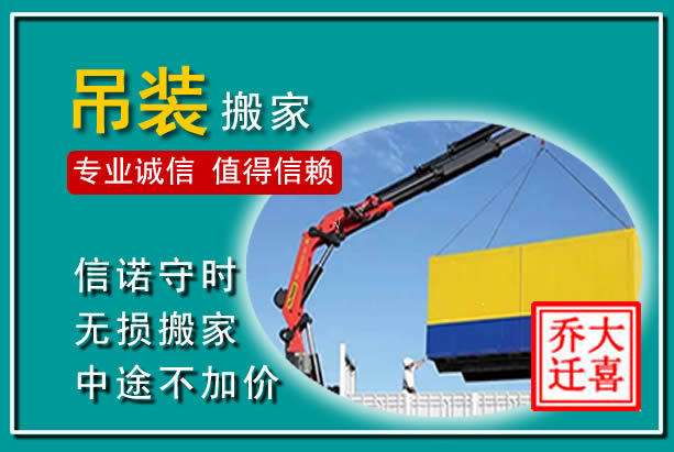 新北吊装大件搬家